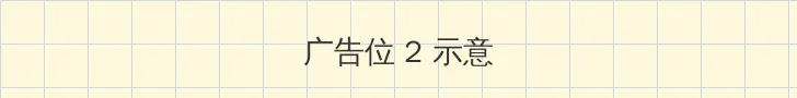 成人av 侧栏广告位