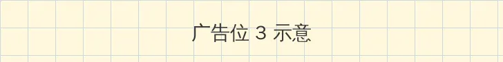成人av 帖子内嵌广告位