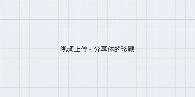 成人av 视频上传区域