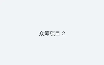 成人av 众筹项目 - 像素冒险同人游戏